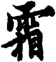 霜,歐陽詢,書法字典